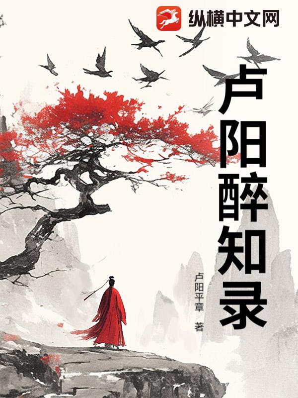 卢阳醉知录章节列表