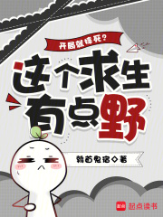 开局就摔死？这个求生有点野章节列表