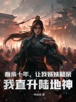 瘫痪十年，让我妹妹和亲？我直升陆地神章节列表