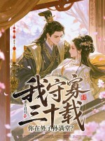 我守寡三十载，你在外子孙满堂？章节列表