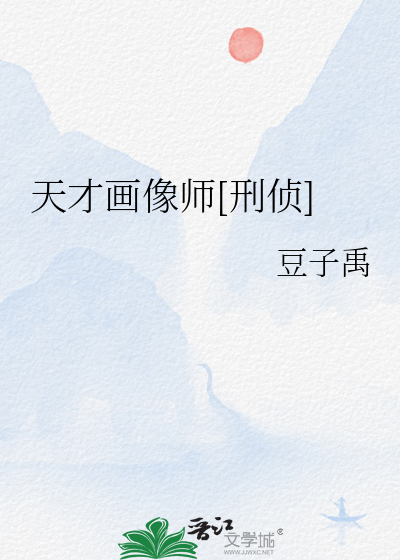 天才画像师[刑侦]章节列表