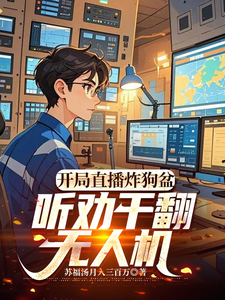 开局直播炸狗盆，听劝干翻无人机章节列表