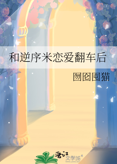 和逆序米恋爱翻车后章节列表