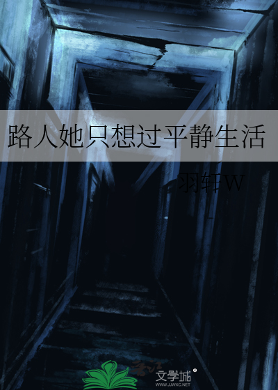 路人她只想过平静生活章节列表
