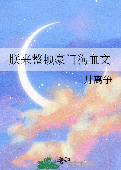 朕来整顿豪门狗血文章节列表