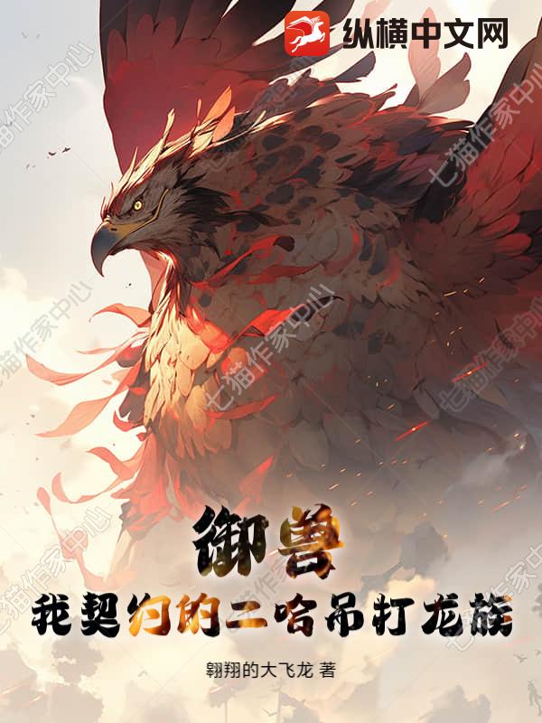御兽：我契约的二哈吊打龙族章节列表