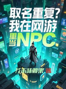 取名重复？我在网游里当NPC章节列表