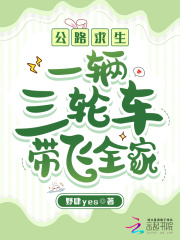 公路求生：一辆三轮车带飞全家章节列表