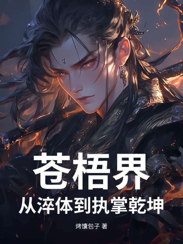 苍梧界：从淬体到执掌乾坤章节列表