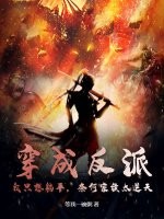 穿成反派，我只想躺平，奈何家族太逆天章节列表