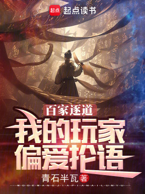 百家逐道：我的玩家偏爱抡语章节列表