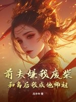 前夫嫌我废柴？和离后我成他师祖！章节列表