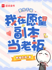 重生千禧，我在愿望副本当老板章节列表