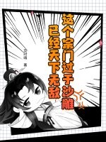 这个宗门过于沙雕，已经天下无敌章节列表