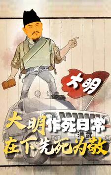 大明作死日常，在下先死为敬章节列表