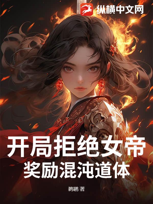开局拒绝女帝，奖励混沌道体章节列表