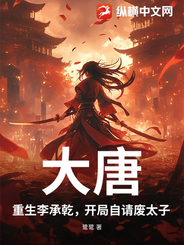 大唐：重生李承乾，开局自请废太子章节列表