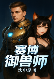 赛博御兽师章节列表