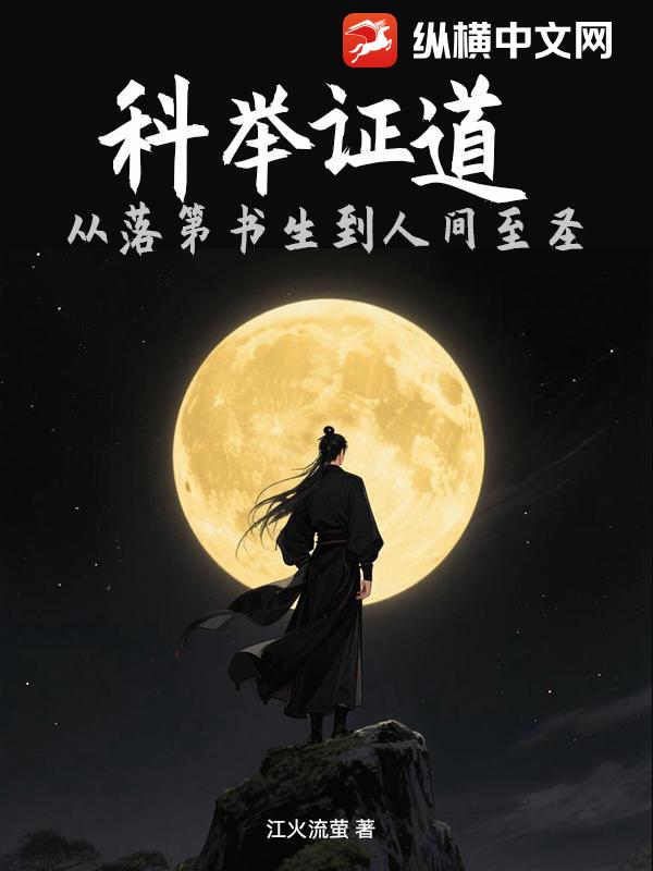 科举证道：从落第书生到人间至圣章节列表