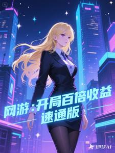 网游：开局百倍收益，速通版章节列表