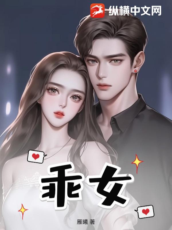 乖女章节列表