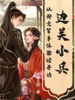 边关小兵，从绑定军事体验馆开始章节列表