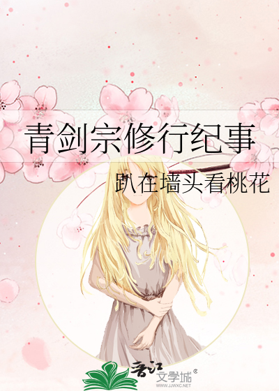 青剑宗修行纪事章节列表