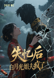 失忆后，白月光姐夫疯了章节列表