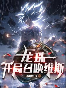 龙珠：开局召唤维斯章节列表
