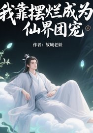 我靠摆烂成为仙界团宠章节列表