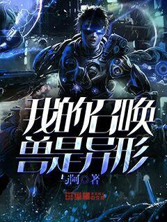 我的召唤兽是异形章节列表