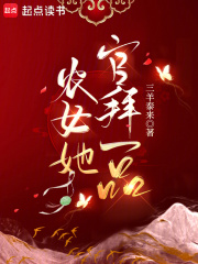农女她官拜一品章节列表