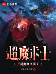 超魔术士：开局魔网又崩了章节列表