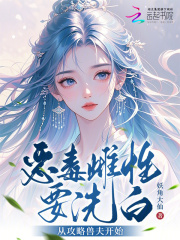 恶毒雌性要洗白，从攻略兽夫开始章节列表
