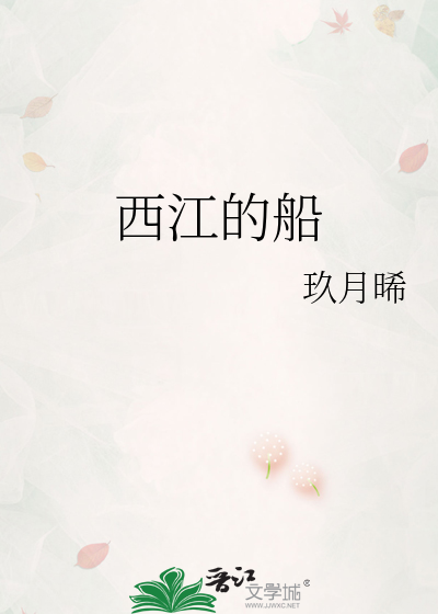 西江的船章节列表