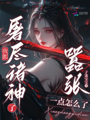 我都屠尽诸神了，嚣张一点怎么了章节列表