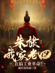朱棣：我家老四，在搞工业革命？章节列表