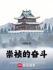 崇祯的奋斗！章节列表