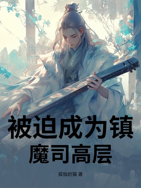 被迫成为镇魔司高层章节列表