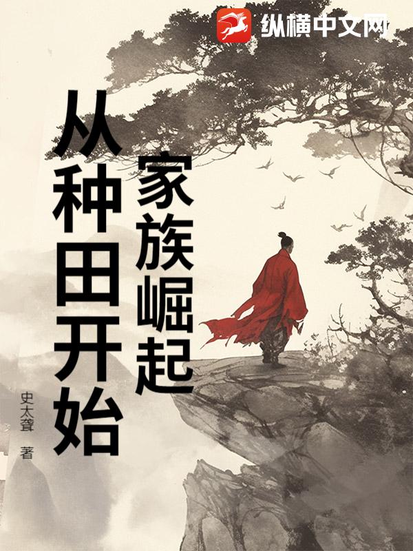 家族崛起：从种田开始章节列表