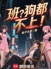 班？狗都不上！章节列表