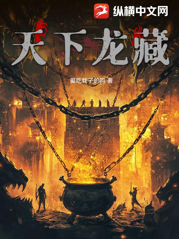 天下龙藏章节列表
