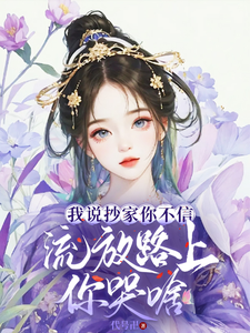 我说抄家你不信，流放路上你哭啥章节列表