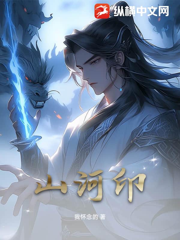 山河印章节列表