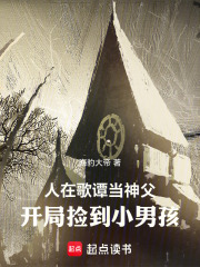 人在哥谭当神父，开局捡到小男孩章节列表