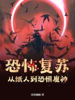 恐怖复苏：从纸人到恐惧魔神！章节列表