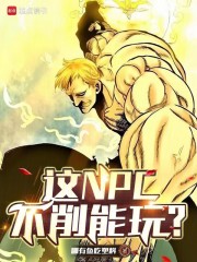 这NPC不削能玩？章节列表