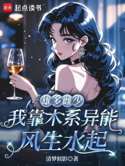 雄多雌少，我靠木系异能风生水起章节列表