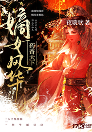 嫡女风华药香天下章节列表