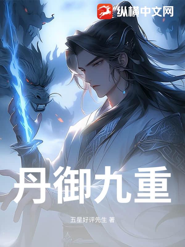 丹御九重章节列表